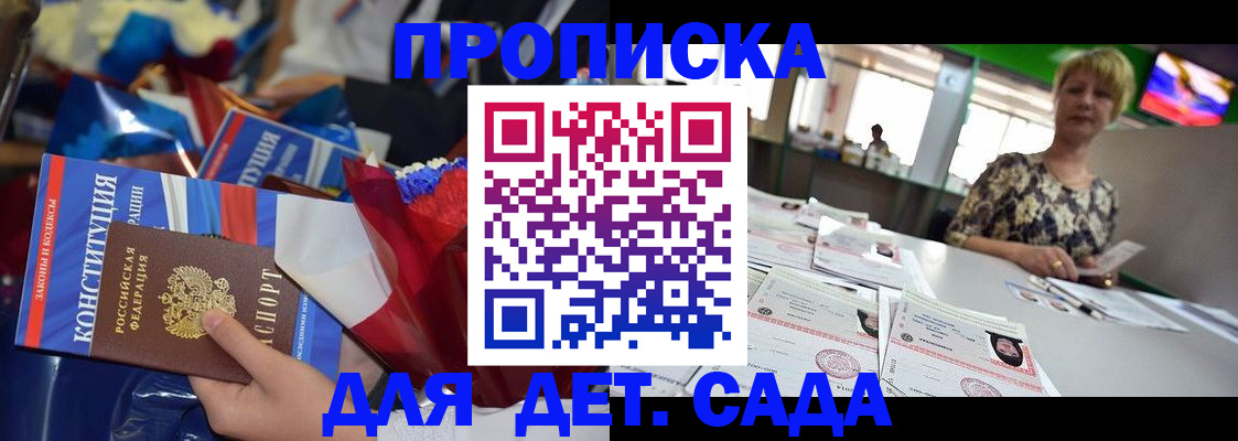 регистрация для дет. сада в Кузнецке