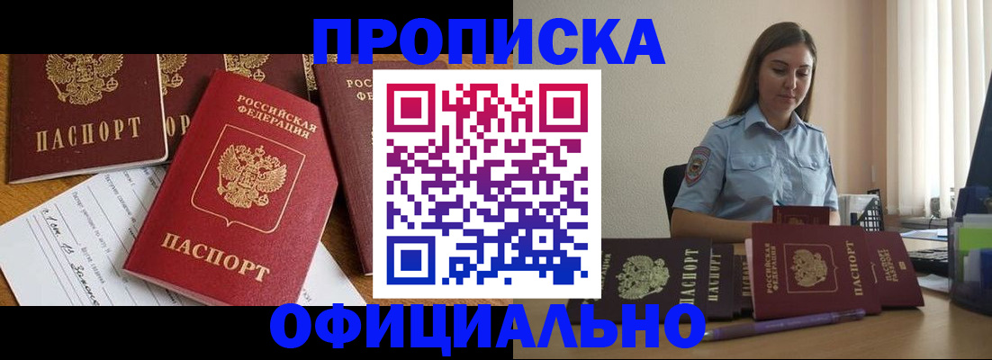 купить прописку в Кузнецке